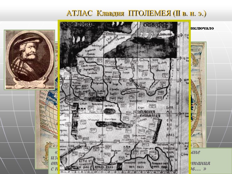 АТЛАС Клавдия ПТОЛЕМЕЯ (II в. н. э.) «География есть линейное АТЛАС Клавдия ПТОЛЕМЕЯ (II в. н. э.) «География есть линейное